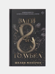 Змей и голубка,