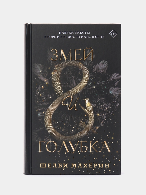 Змей и голубка,