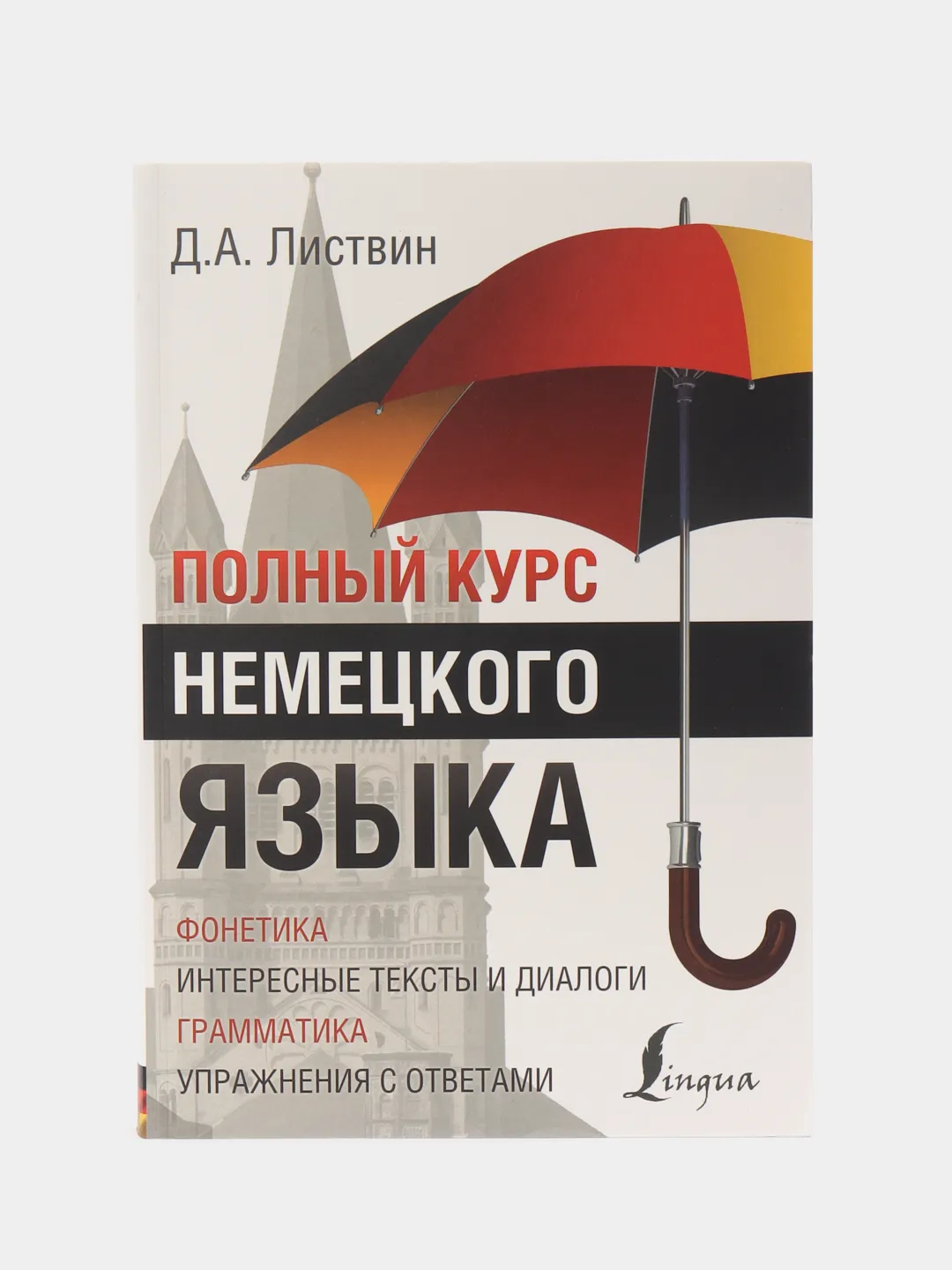 Полный курс немецкого языка, Листвин Д.А. купить по цене 907 ₽ в  интернет-магазине Магнит Маркет