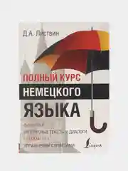 Полный курс немецкого языка, Листвин Д.А.