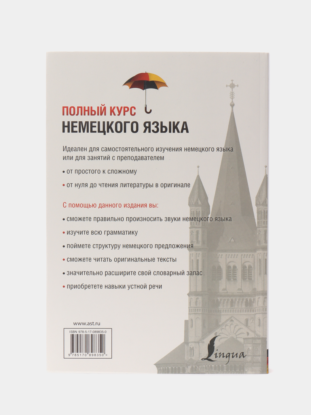 Полный курс немецкого языка, Листвин Д.А. купить по цене 907 ₽ в  интернет-магазине Магнит Маркет