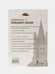 Полный курс немецкого языка, Листвин Д.А.