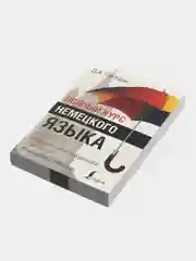 Полный курс немецкого языка, Листвин Д.А.