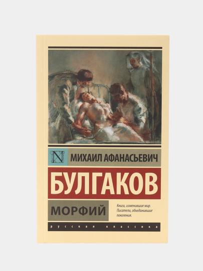 Морфий, Булгаков М.А.