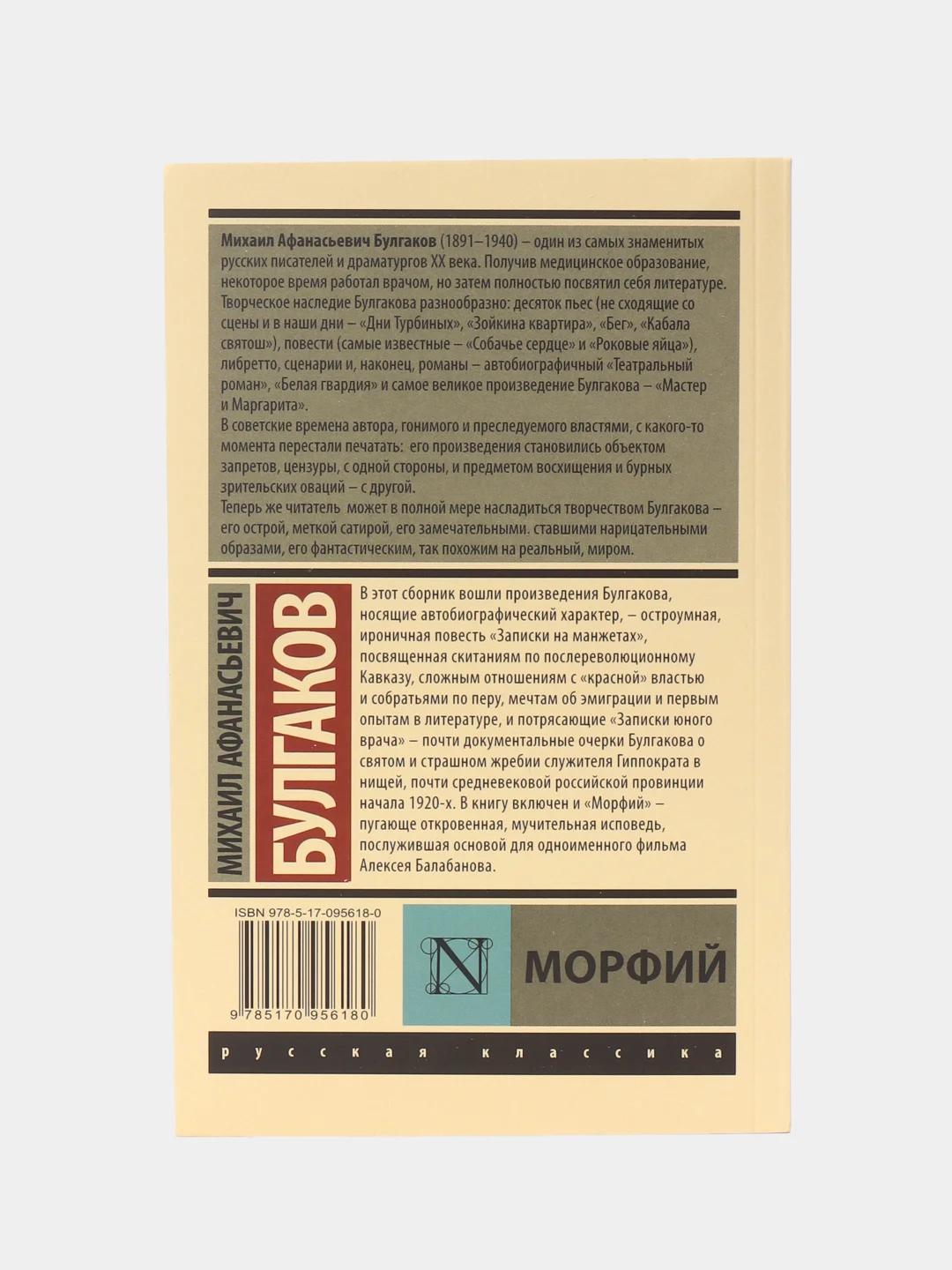 Морфий, Булгаков М.А.