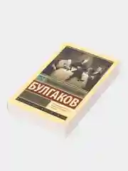 Собачье сердце, Булгаков М.А.