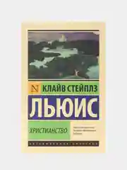 Христианство, Льюис К.