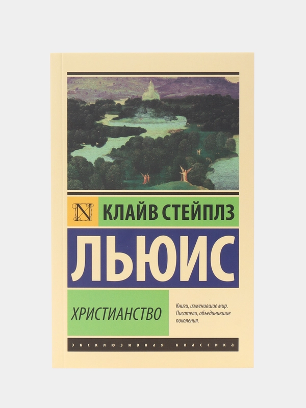 Христианство, Льюис К.