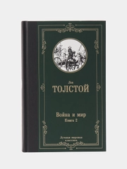Война и мир. Книга 2, Толстой Л.Н.