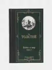 Война и мир. Книга 2, Толстой Л.Н.