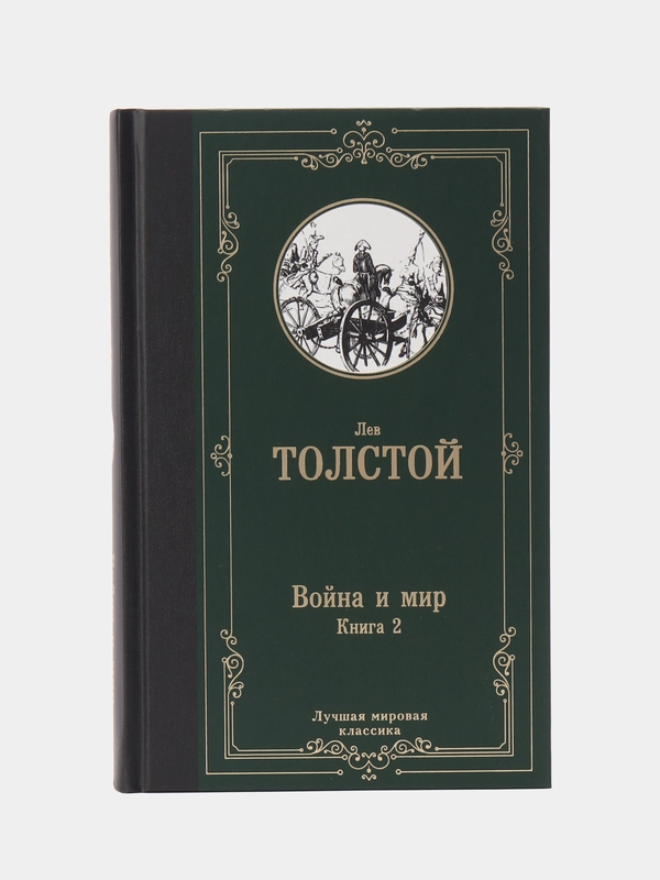 Война и мир. Книга 2, Толстой Л.Н.
