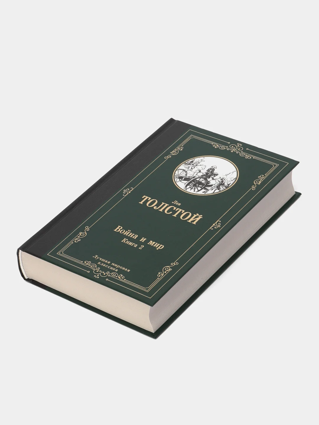 Война и мир. Книга 2, Толстой Л.Н.