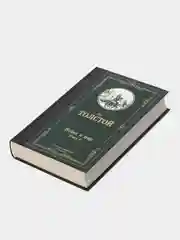 Война и мир. Книга 2, Толстой Л.Н.