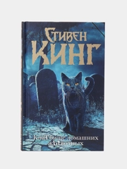 Клатбище домашних жывотных (новый перевод)