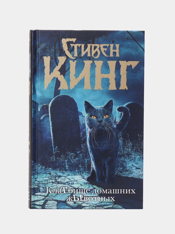 Клатбище домашних жывотных (новый перевод)