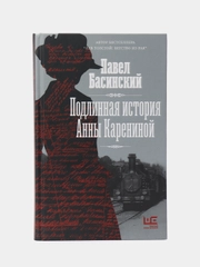 Подлинная история Анны Карениной