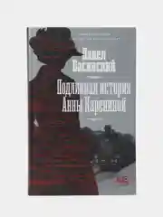Подлинная история Анны Карениной
