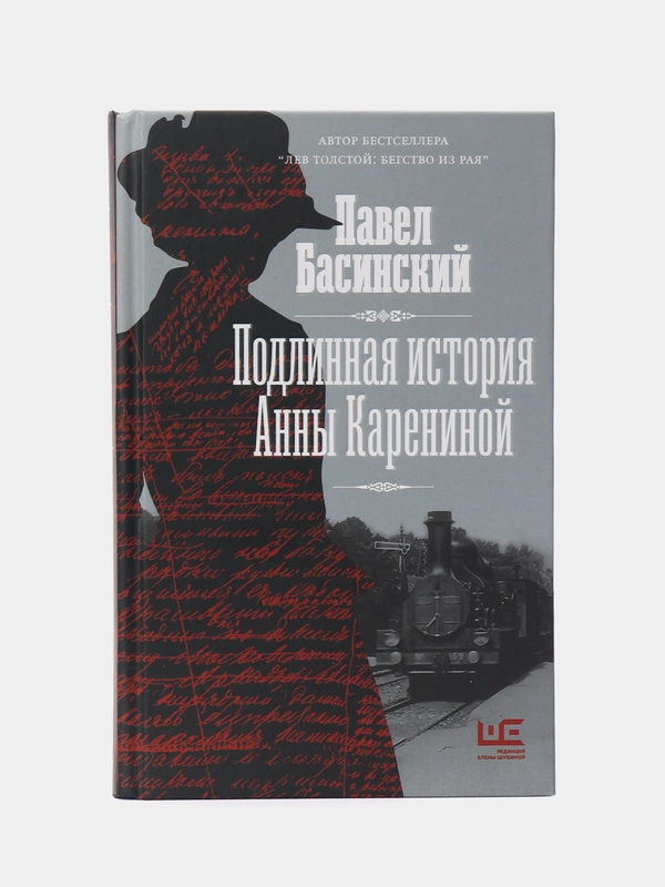 Подлинная история Анны Карениной
