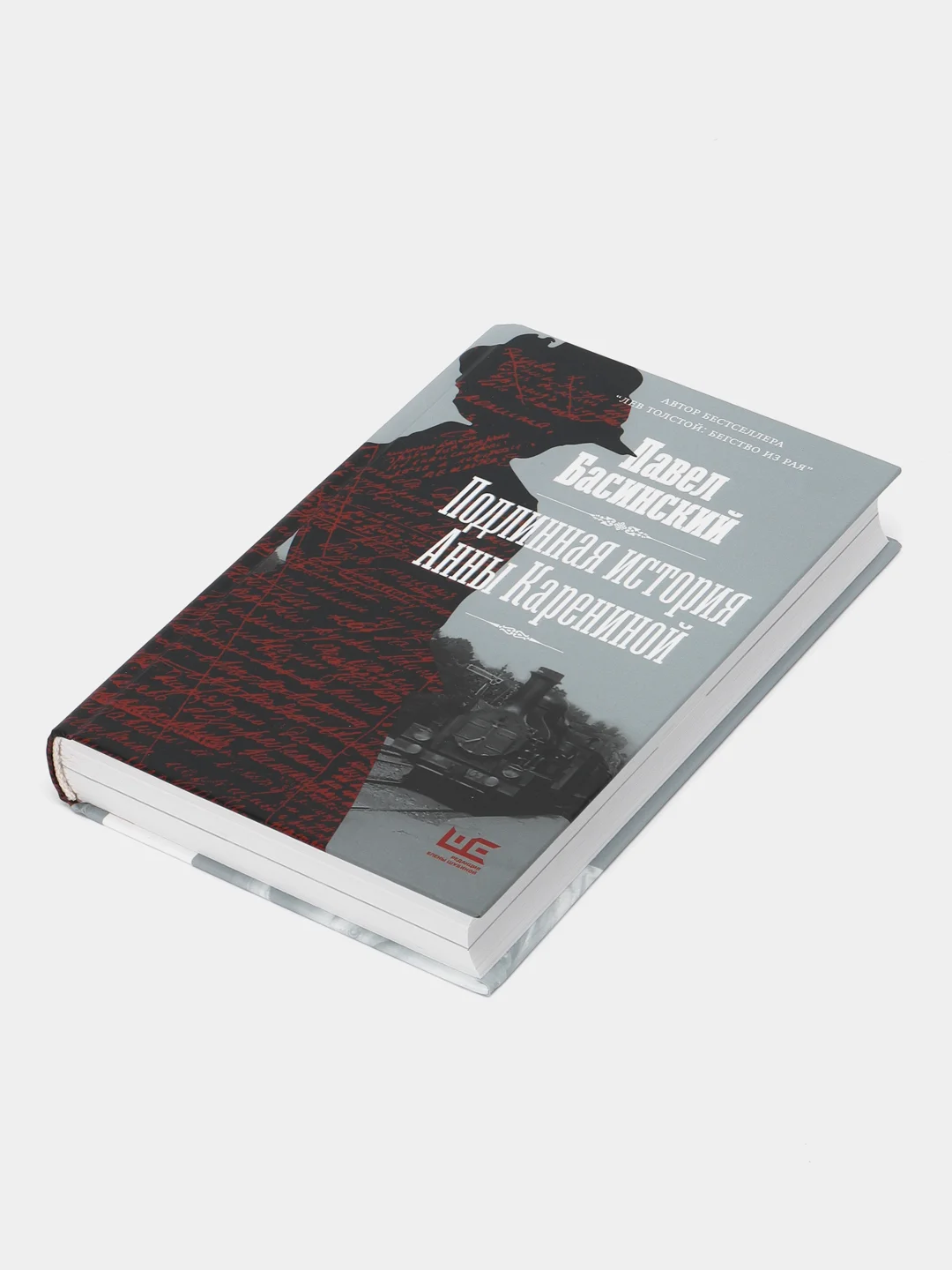 Подлинная история Анны Карениной