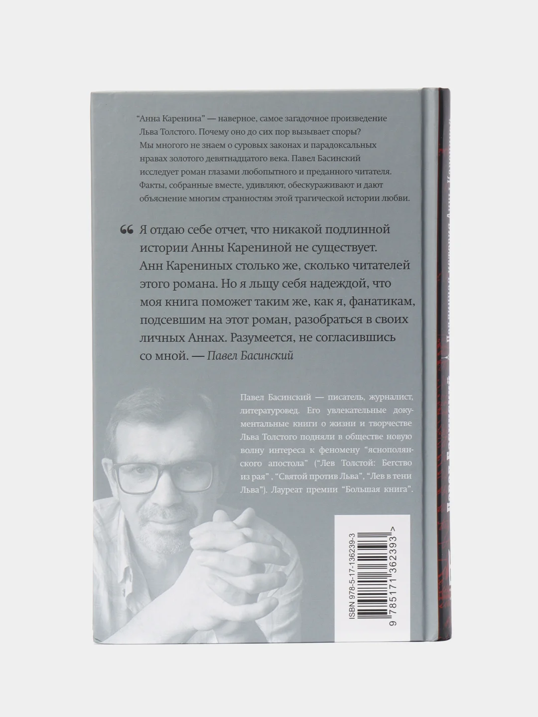 Подлинная история Анны Карениной