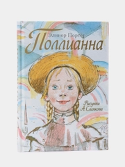 Поллианна, Элинор Портер