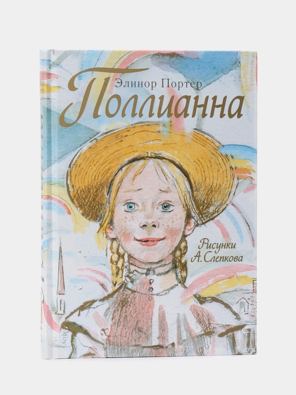 Поллианна, Элинор Портер
