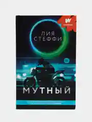 Мутный, Стеффи Л.