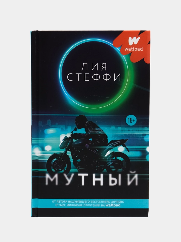 Мутный, Стеффи Л.