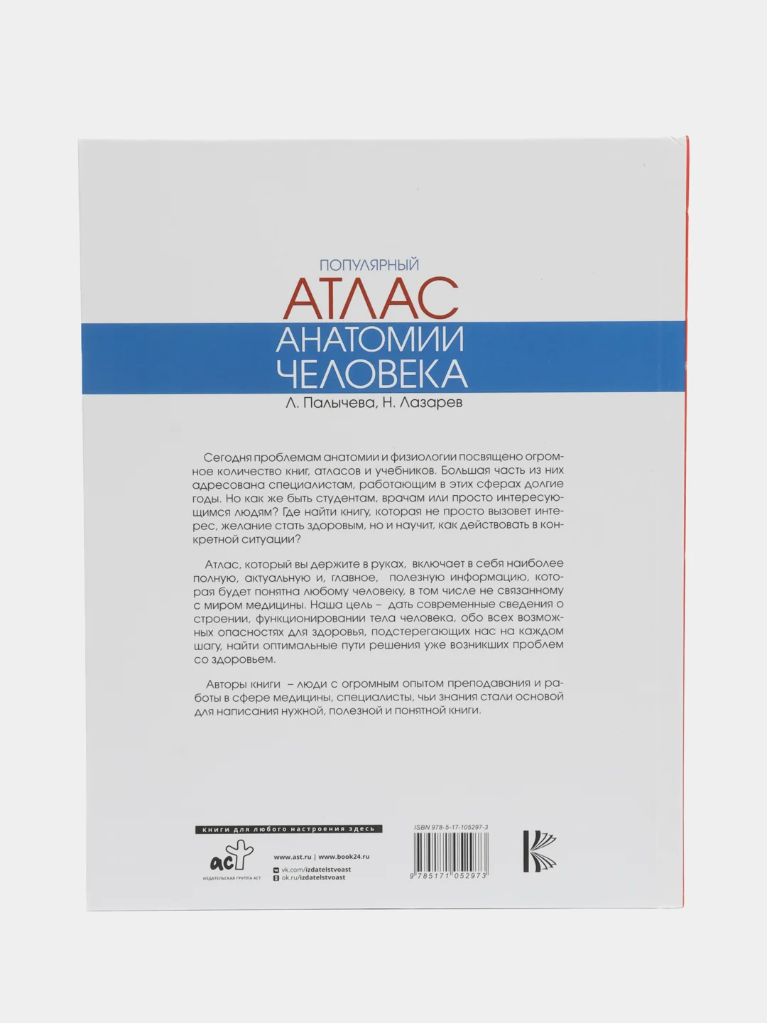 Популярный атлас анатомии человека, Палычева Любовь