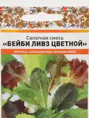 Семена Салатная Смесь "Бейби Ливз Цветной"