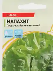 Семена Щавель Малахит