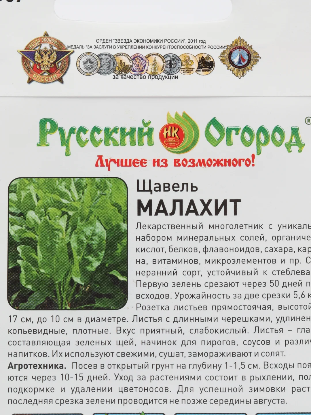 Семена Щавель Малахит