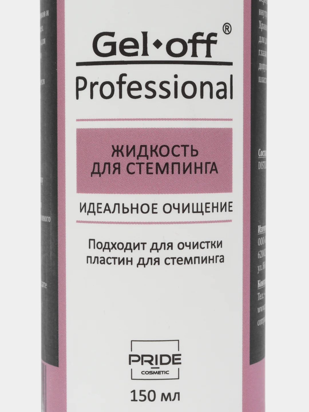 Жидкость для очистки стемпинга Gel off, 150 мл