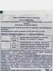 Фитоспорин-М-Картофель, порошок, 30 гр, для лечения и профилактики болезней картофеля ОЖЗ