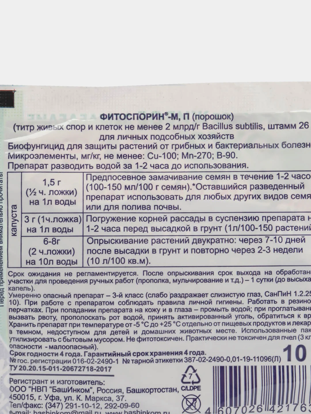 ОЖЗ ФитоспоринМ КАПУСТА (порошок)-защита растений от грибных и бактериальных болезней 10гр