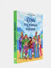 Книга подарочная для детей "Семь подземных королей" А. Волков. 208 стр. Проф-Пресс