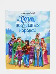 Книга подарочная для детей "Семь подземных королей" А. Волков. 208 стр. Проф-Пресс