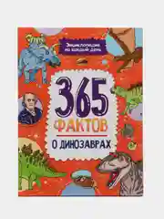 Книга детская энциклопедия. 365 фактов о динозаврах, 48 стр. Проф-Пресс