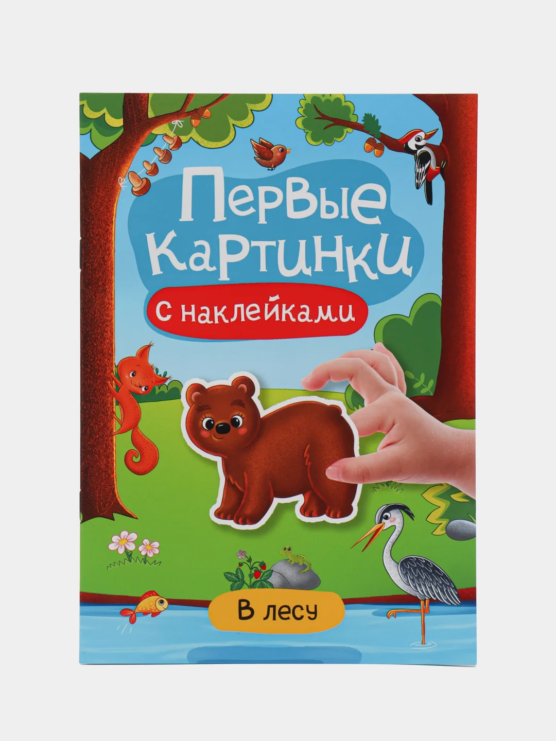 Голубой брошюра с наклейками Первые картинки, Проф-Пресс
