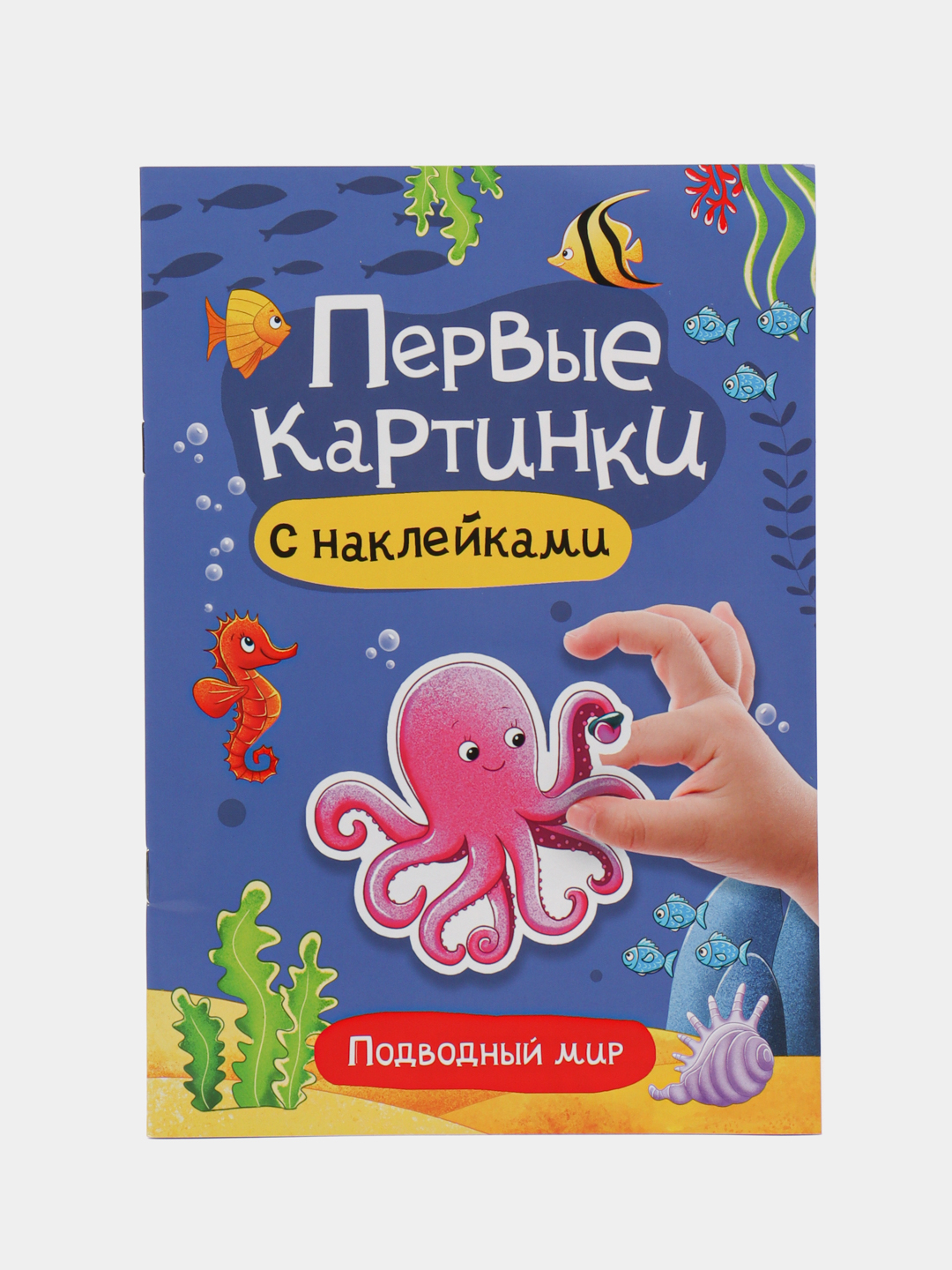 Брошюра с наклейками. Первые картинки. Проф-Пресс купить по цене 161 ₽ в  интернет-магазине Магнит Маркет