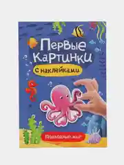 Аметистовый брошюра с наклейками Первые картинки, Проф-Пресс