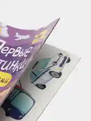 Фиолетовый брошюра с наклейками Первые картинки, Проф-Пресс
