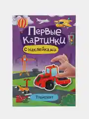 Фиолетовый брошюра с наклейками Первые картинки, Проф-Пресс