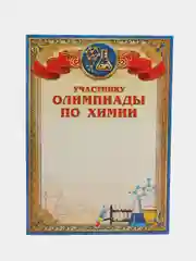 Грамота Олимпиада по математике, по литературе, по химии, по русскому языку, картон
