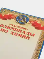 Грамота Олимпиада по математике, по литературе, по химии, по русскому языку, картон