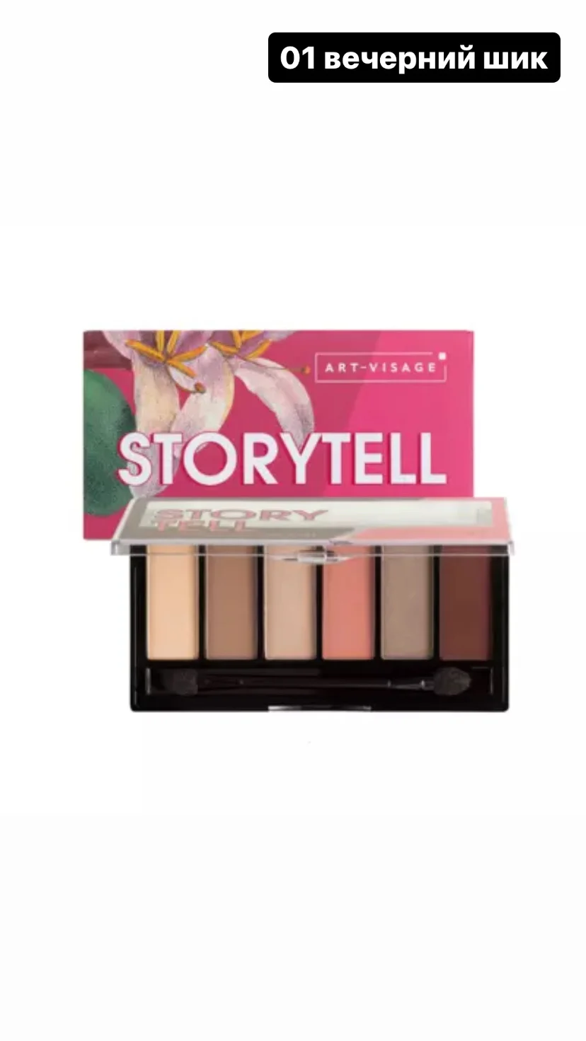 ART-VISAGE Палетка теней "STORYTELL"