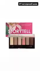 ART-VISAGE Палетка теней "STORYTELL"