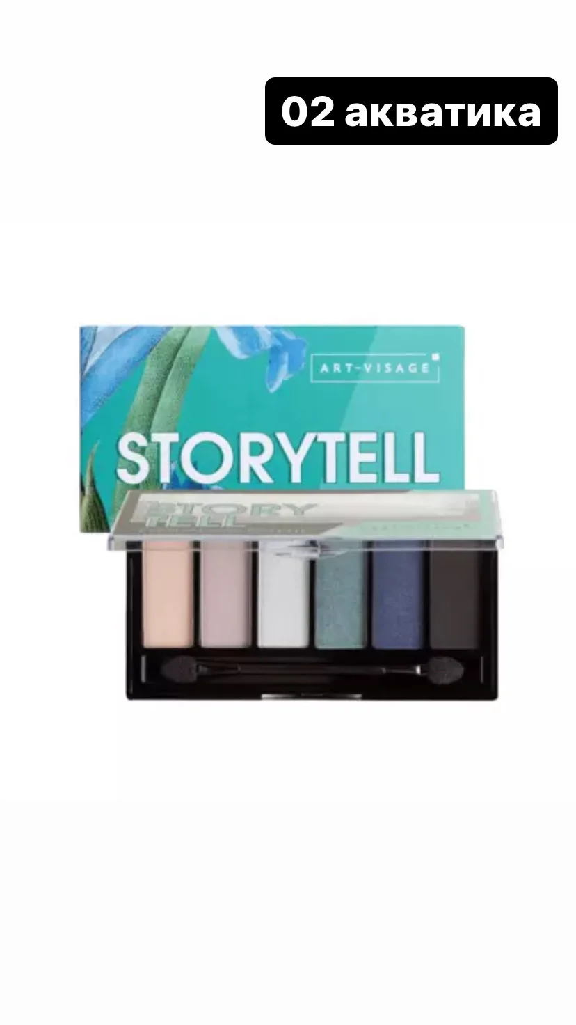 ART-VISAGE Палетка теней "STORYTELL"