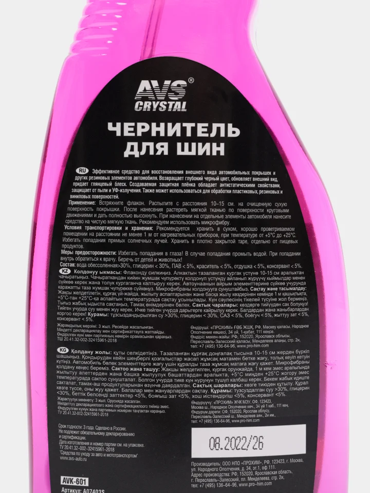 Чернитель шин / пластика / резины BLACK TYRE (триггер, 500 мл) AVS