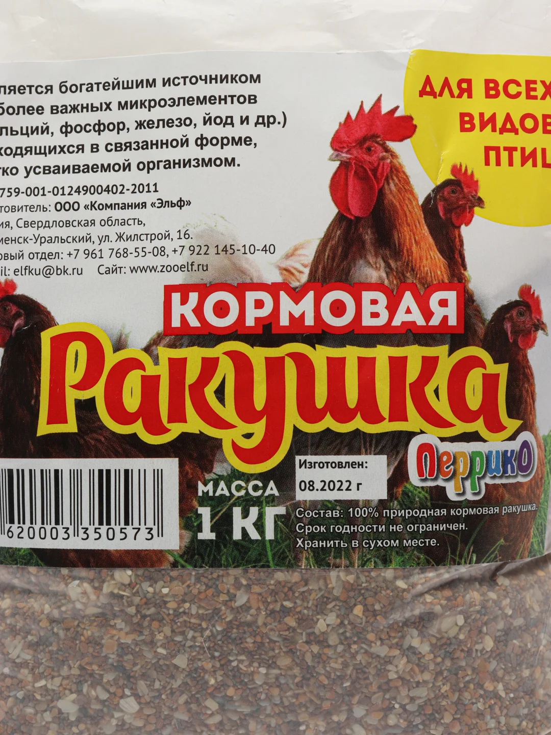Минеральная подкормка "Ракушка", для птиц